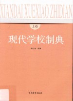 现代学校制典 上
