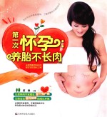 第一次怀孕 养胎不长肉