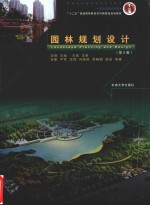 园林规划设计 第2版