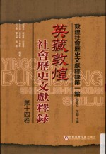 英藏敦煌社会历史文献释录 第14卷