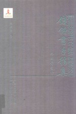 钱钟书手稿集 外文笔记 第3辑 17