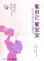 爱自己 爱宝宝 医生妈妈的母子健康经