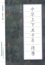 全民阅读·经典小丛书 中华上下五千年 隋唐