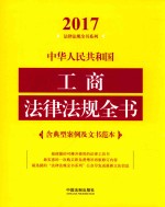 中华人民共和国工商法律法规全书 含典型案例及文书范本 2017年版