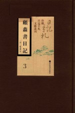 顾森书日记 第3册