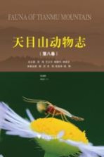 天目山动物志 第8卷