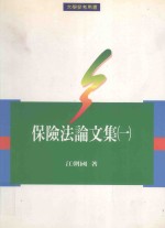 保险法论文集 1
