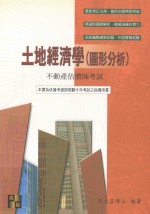 土地经济学 图形分布