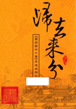 归去来兮 圆明园四十景 再造回归记