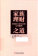 家族理财之道 财富增长与跨代传承的七大要务