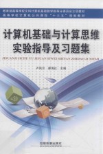计算机基础与计算思维实验指导及习题集