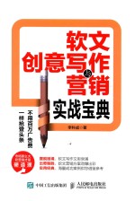 软文创意写作与营销实战宝典