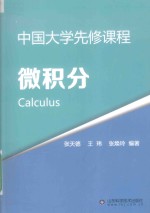 微积分 中国大学先修课程