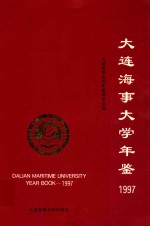大连海事大学年鉴 1997