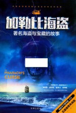 加勒比海盗 著名海盗与藏宝的故事