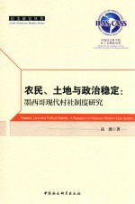 农民、土地与政治稳定 墨西哥现代村社制度研究