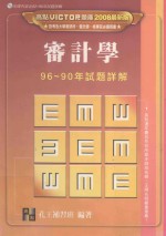 高点致胜丛书系列 审计学历届试题详解
