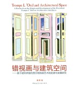 错视画与建筑空间 基于建筑界面的西方错视画艺术的起源于发展研究