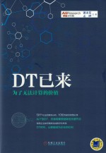 DT已来 为了无法计算的价值
