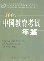 中国教育考试年鉴 2007