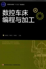 数控车床编程与加工