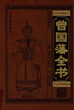 中华传世藏书 曾国藩全书 4 图文珍藏版