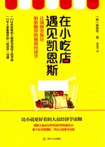 在小吃店遇见凯恩斯 让钱俯首称臣如影随形的极简经济学