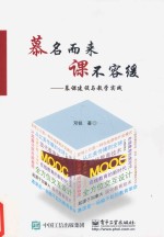 慕名而来，课不容缓 慕课建设与教学实践