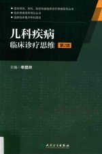 国内名院名科知名专家临床诊疗思维系列丛书 儿科疾病临床诊疗思维 第2版