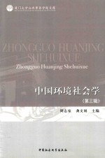 中国环境社会学 第3辑