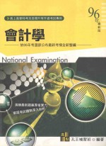 高上高普特考丛书系列 会计学