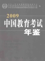 中国教育考试年鉴 2009