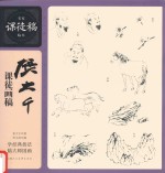 张大千课徒画稿