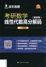 考研数学线性代数高分解码 题型篇
