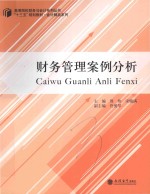 财务管理案例分析