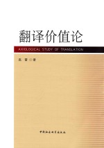 翻译价值论