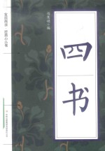 全民阅读·经典小丛书 四书