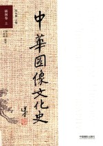 中华图像文化史 插图卷 上