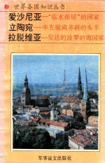 爱沙尼亚 “临水而居”的国家
