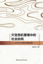 灾变危机管理中的社会协同 以巨灾为例的战略构想