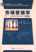 市场营销学 第2版
