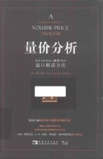 量价分析 量价分析创始人威科夫的盘口解读方法