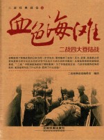 血色海滩 二战四大登陆战