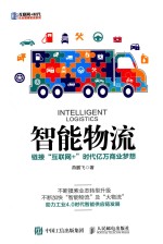 智能物流 链接“互联网+”时代亿万商业梦想