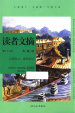 读者文摘 江湖侠义 推理奇谈 典藏版