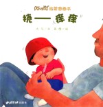 阿咪虎启蒙图画书 挠痒痒