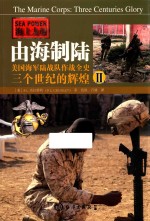 海上力量 由海制陆 美国海军陆战队作战全史 三个世纪的辉煌