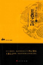 中国诏书文化经典文本解读 当代视野下的王者之言