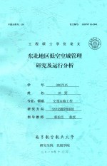 工程硕士学位论文 东北地球低空空域管理研究及运行分析