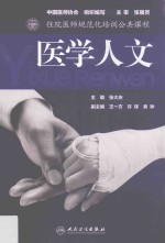 住院医师规范化培训公共课程 医学人文